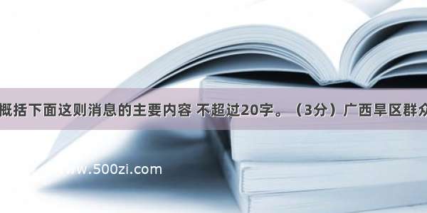 请用一句话概括下面这则消息的主要内容 不超过20字。（3分）广西旱区群众喝水难的窘