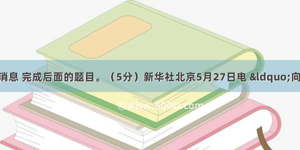 阅读下面一则消息 完成后面的题目。（5分）新华社北京5月27日电 “向国旗敬礼 做一