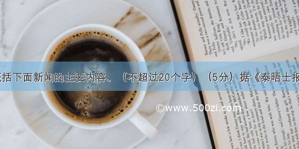 请用一句话概括下面新闻的主要内容。（不超过20个字）（5分）据《泰晤士报》12月3日报