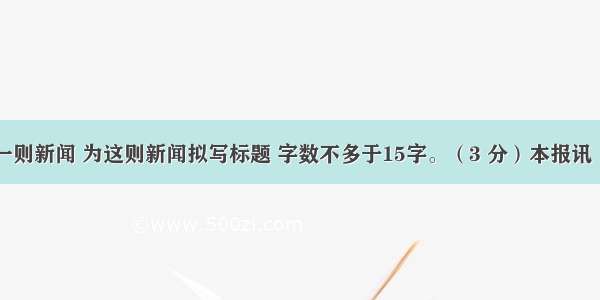 阅读下面一则新闻 为这则新闻拟写标题 字数不多于15字。（3 分）本报讯（记者毛羽