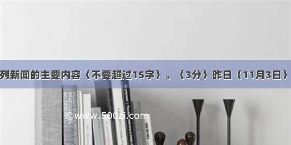 请简要概括下列新闻的主要内容（不要超过15字）。（3分）昨日（11月3日）5时58分07秒