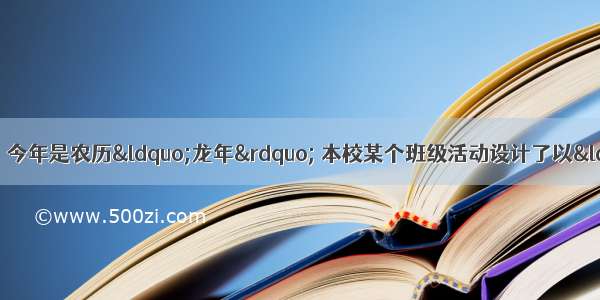 语文综合性学习。（6分）今年是农历“龙年” 本校某个班级活动设计了以“龙”为专题