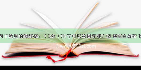 指出下列句子所用的修辞格。（3分）⑴ 宁可以急相弃邪？⑵ 将军百战死 壮士十年归