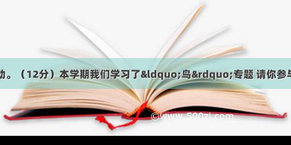 专题与语文实践活动。（12分）本学期我们学习了“鸟”专题 请你参与以下活动。【小题