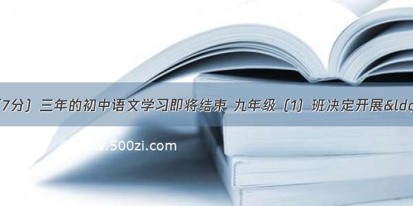 综合性学习。（7分）三年的初中语文学习即将结束 九年级（1）班决定开展“我心中的语