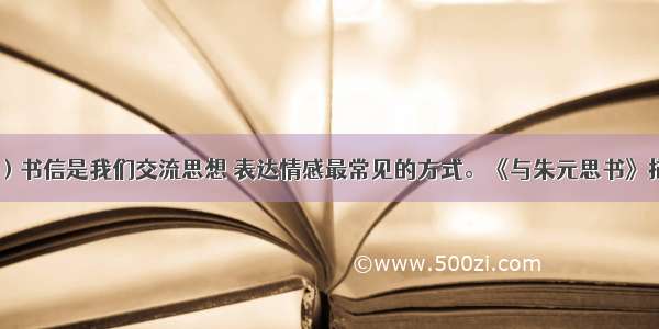 作文（40分）书信是我们交流思想 表达情感最常见的方式。《与朱元思书》描绘了一幅充