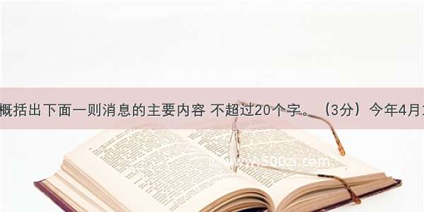 请用一句话概括出下面一则消息的主要内容 不超过20个字。（3分）今年4月19日上午 沙