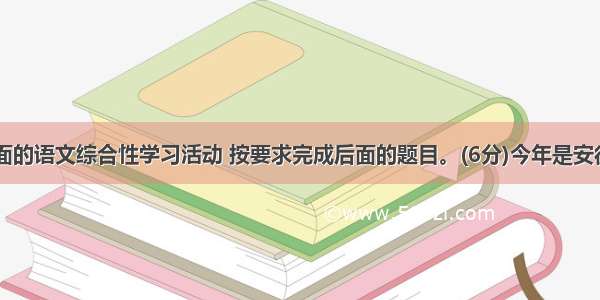 请你参加下面的语文综合性学习活动 按要求完成后面的题目。(6分)今年是安徒生诞辰200