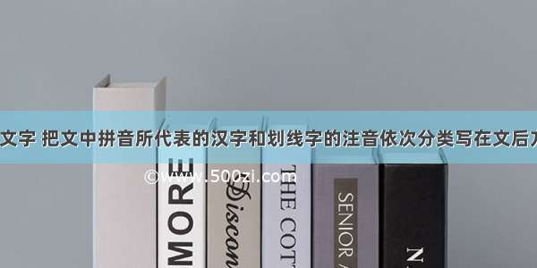 阅读下面的文字 把文中拼音所代表的汉字和划线字的注音依次分类写在文后方框内。（2