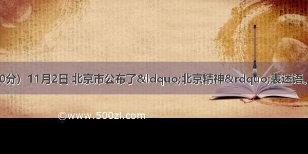 综合性学习（10分）11月2日 北京市公布了“北京精神”表述语。为此 学校开展