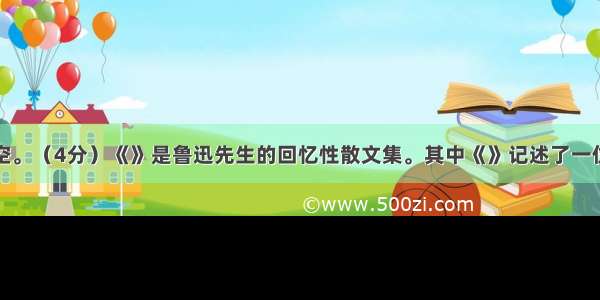 名著阅读填空。（4分）《》是鲁迅先生的回忆性散文集。其中《》记述了一位既有烦琐的