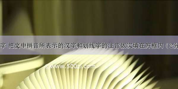 阅读下面文字 把文中拼音所表示的汉字和划线字的注音依次填在方框内（2分）深秋的天