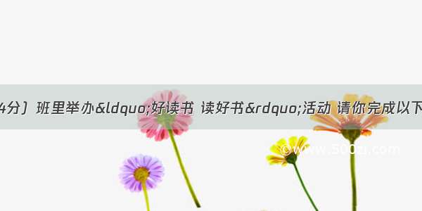 综合性学习（共14分）班里举办“好读书 读好书”活动 请你完成以下任务。【小题1】