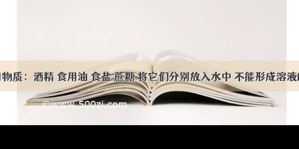 下列常用物质：酒精 食用油 食盐 蔗糖 将它们分别放入水中 不能形成溶液的是A.酒