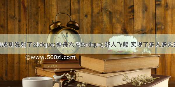 10月12日 我国成功发射了“神舟六号”载人飞船 实现了多人多天的太空飞行 标