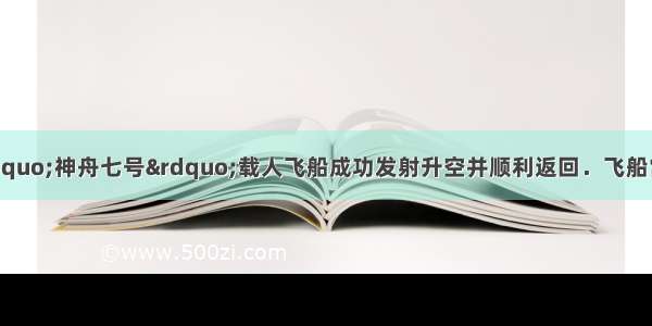 我国自主研制的&ldquo;神舟七号&rdquo;载人飞船成功发射升空并顺利返回．飞船常使用的一种助燃剂