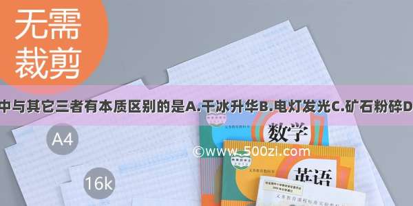 下列变化中与其它三者有本质区别的是A.干冰升华B.电灯发光C.矿石粉碎D.粮食酿酒