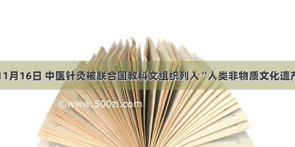 单选题11月16日 中医针灸被联合国教科文组织列入“人类非物质文化遗产代表作