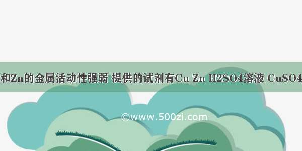 为了探究Cu和Zn的金属活动性强弱 提供的试剂有Cu Zn H2SO4溶液 CuSO4溶液 ZnSO4