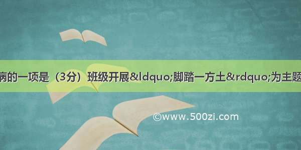 下列句子中没有语病的一项是（3分）班级开展&ldquo;脚踏一方土&rdquo;为主题的综合性学习活动 