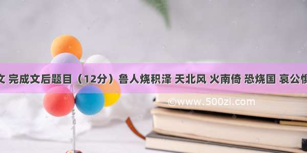 阅读下文 完成文后题目（12分）鲁人烧积泽 天北风 火南倚 恐烧国 哀公惧 自将众