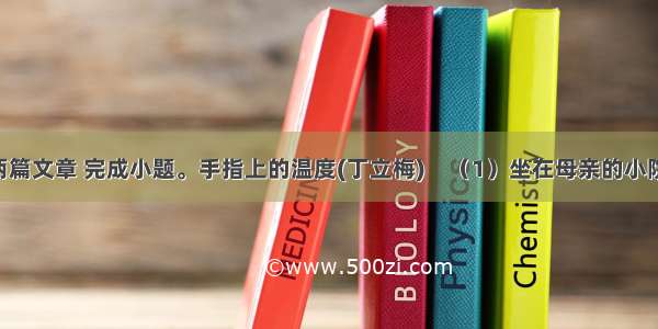 阅读下面两篇文章 完成小题。手指上的温度(丁立梅)　（1）坐在母亲的小院里晒太阳 