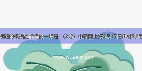 下列对新闻标题的概括最恰当的一项是 （2分）中新网上海3月17日电针对近日有传言称 