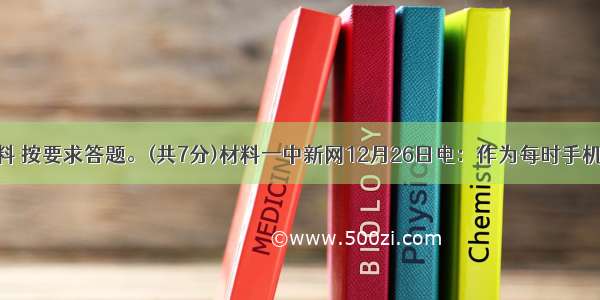 阅读下面材料 按要求答题。(共7分)材料一中新网12月26日电：作为每时手机不离身而微