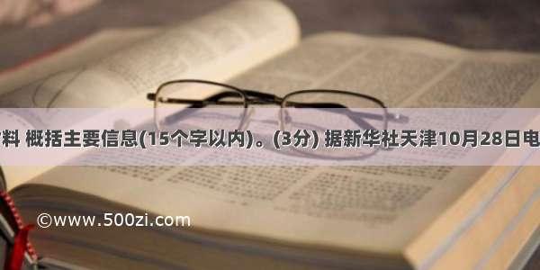 阅读下面材料 概括主要信息(15个字以内)。(3分) 据新华社天津10月28日电由国防科学