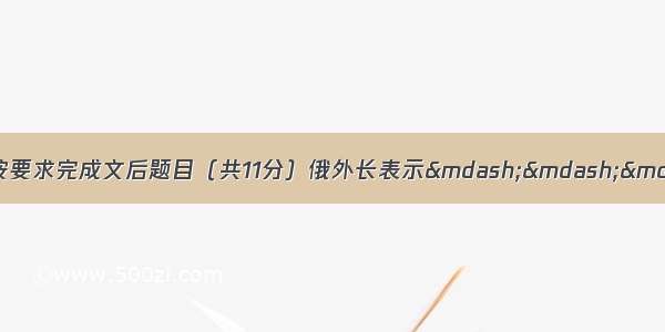 新闻阅读。阅读下列文段 按要求完成文后题目（共11分）俄外长表示————反对武力解