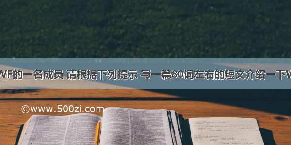 假设你是WWF的一名成员 请根据下列提示 写一篇80词左右的短文介绍一下WWF.1. 世界