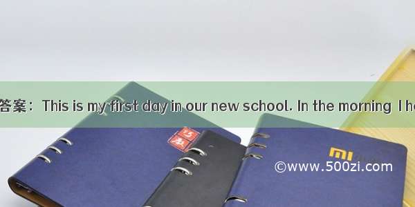 根据短文内容 选择正确答案：This is my first day in our new school. In the morning  I help my new teache