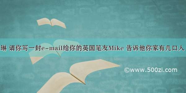 假如你是王琳 请你写一封e-mail给你的英国笔友Mike 告诉他你家有几口人 你家人的工