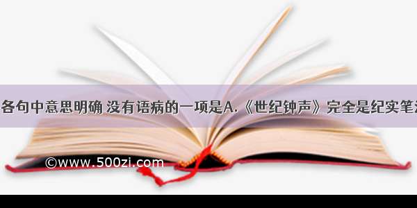 单选题下列各句中意思明确 没有语病的一项是A.《世纪钟声》完全是纪实笔法 作者李堂