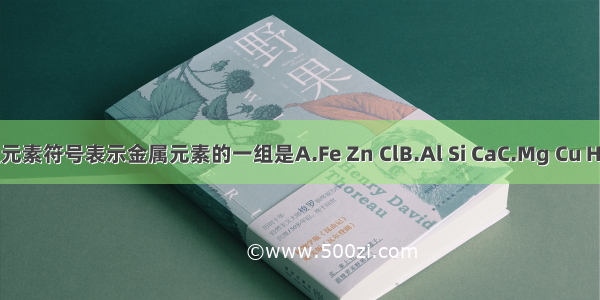 下列各组元素符号表示金属元素的一组是A.Fe Zn ClB.Al Si CaC.Mg Cu HgD.S P C