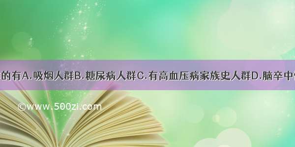 属于高危人群的有A.吸烟人群B.糖尿病人群C.有高血压病家族史人群D.脑卒中恢复期患者E.