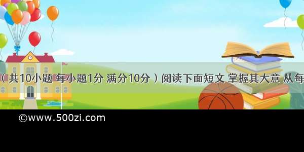 完形填空（共10小题 每小题1分 满分10分）阅读下面短文 掌握其大意 从每小题所给