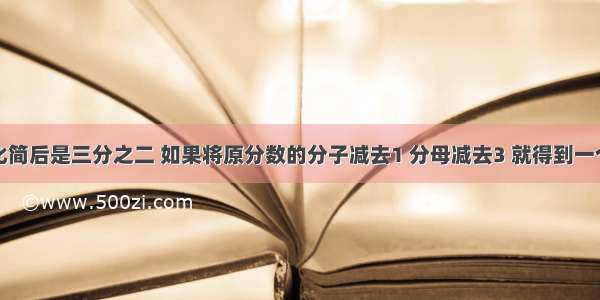 一个分数化简后是三分之二 如果将原分数的分子减去1 分母减去3 就得到一个新分数这