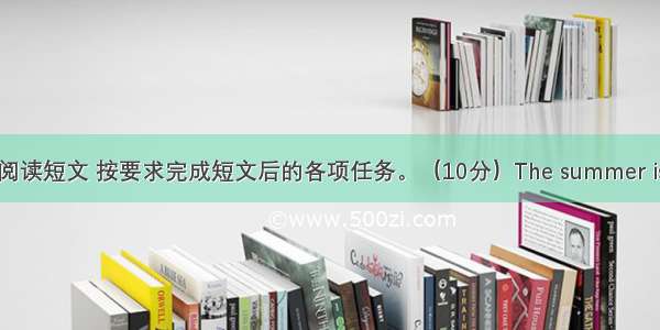 阅读表达阅读短文 按要求完成短文后的各项任务。（10分）The summer is coming 