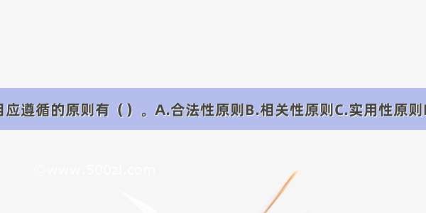 设置会计科目应遵循的原则有（）。A.合法性原则B.相关性原则C.实用性原则D.明晰性原则