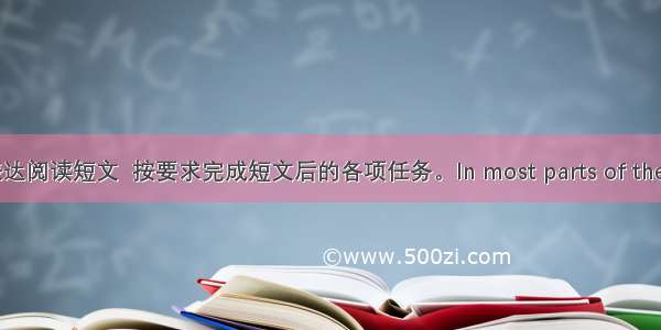 阅读表达阅读短文  按要求完成短文后的各项任务。In most parts of the world