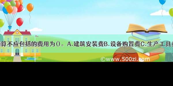 建设项目总概算不应包括的费用为()。A.建筑安装费B.设备购置费C.生产工具费D.投产期利