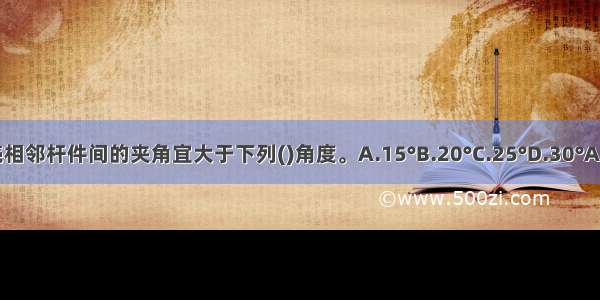 网壳相邻杆件间的夹角宜大于下列()角度。A.15°B.20°C.25°D.30°ABCD