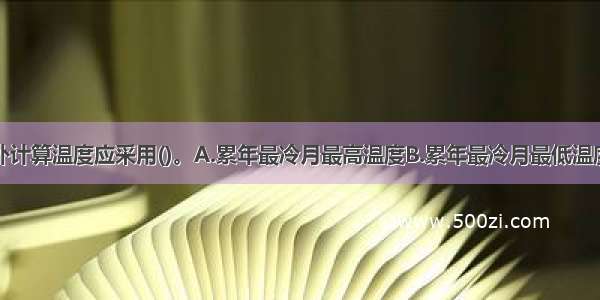 冬季通风室外计算温度应采用()。A.累年最冷月最高温度B.累年最冷月最低温度C.累年最冷