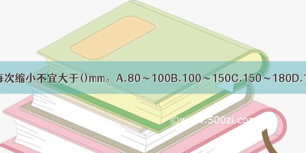 高层建筑柱截面每次缩小不宜大于()mm。A.80～100B.100～150C.150～180D.180～200ABCD