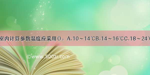 冬季舒适性空气调节室内计算参数温度应采用()。A.10～14℃B.14～16℃C.18～24℃D.20～22℃ABCD