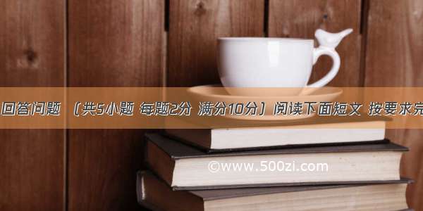 阅读短文 回答问题 （共5小题 每题2分 满分10分）阅读下面短文 按要求完成相关任