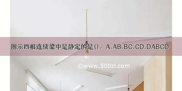 图示四根连续梁中是静定的是()。A.AB.BC.CD.DABCD