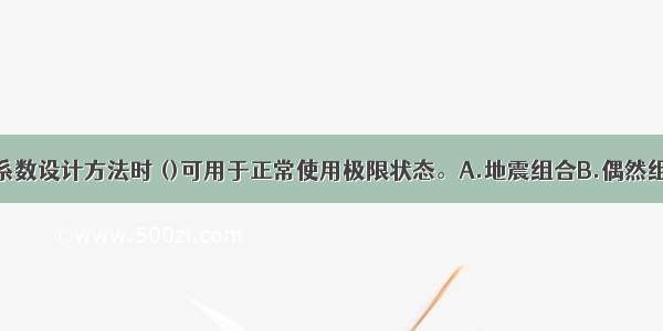 当采用分项系数设计方法时 ()可用于正常使用极限状态。A.地震组合B.偶然组合C.频遇组