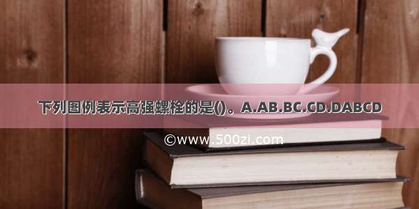 下列图例表示高强螺栓的是()。A.AB.BC.CD.DABCD